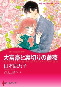 大富豪と裏切りの薔薇【新装版】 1巻