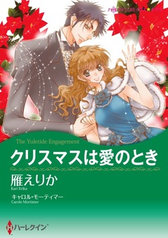 クリスマスは愛のとき【新装版】 1巻