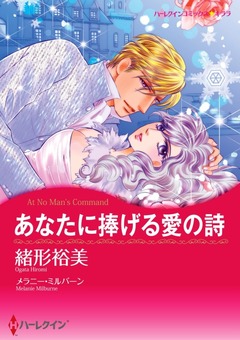 あなたに捧げる愛の詩【新装版】 1巻