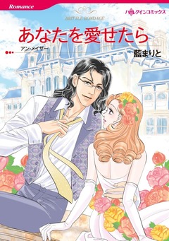 あなたを愛せたら【新装版】 1巻