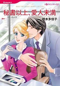 秘書以上、愛人未満【新装版】 1巻