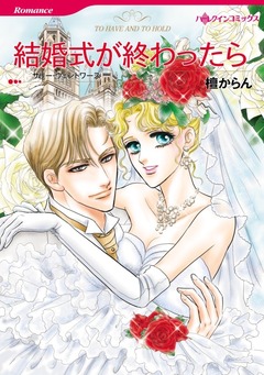 結婚式が終わったら【新装版】 1巻