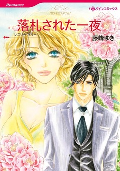 落札された一夜【新装版】 1巻