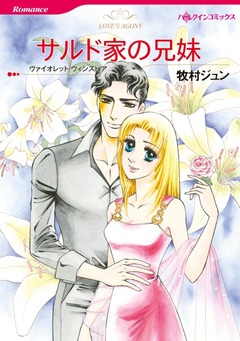 サルド家の兄妹【新装版】 1巻