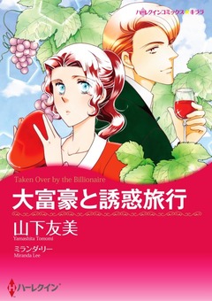 大富豪と誘惑旅行【新装版】 1巻