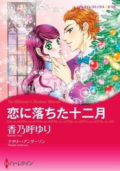 恋に落ちた十二月【新装版】 1巻
