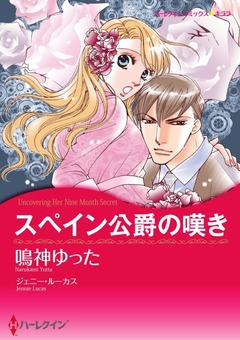 スペイン公爵の嘆き【新装版】 1巻