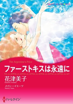 ファーストキスは永遠に【新装版】 1巻
