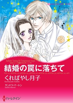 結婚の罠に落ちて【新装版】 1巻
