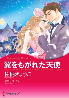 翼をもがれた天使【新装版】 1巻