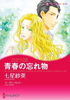 青春の忘れ物【新装版】 1巻
