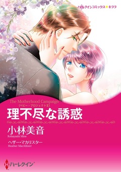 理不尽な誘惑【新装版】 1巻