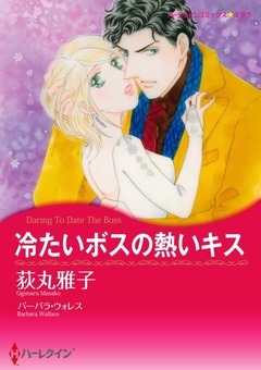 冷たいボスの熱いキス【新装版】 1巻