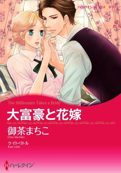 大富豪と花嫁【新装版】 1巻
