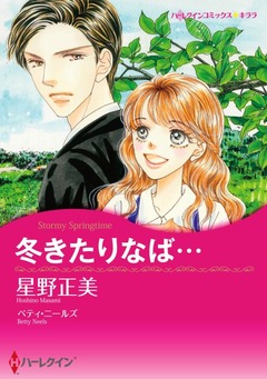 冬きたりなば…【新装版】 1巻