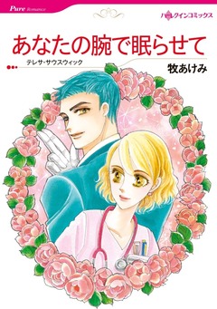 あなたの腕で眠らせて【新装版】 1巻