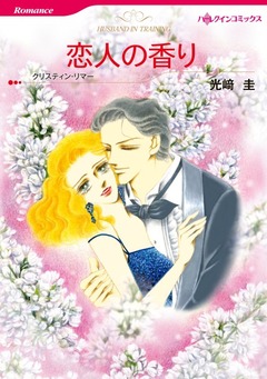 恋人の香り【新装版】 1巻