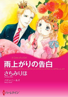雨上がりの告白【新装版】 1巻