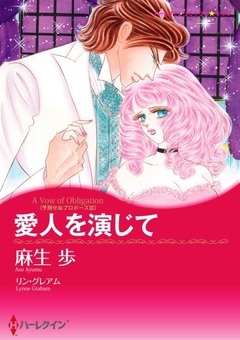 愛人を演じて【新装版】 1巻