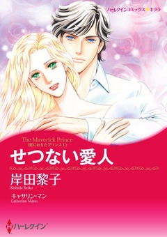 せつない愛人【新装版】 1巻