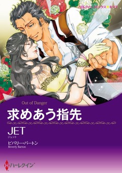 求めあう指先【新装版】 1巻