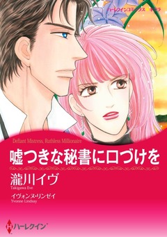 嘘つきな秘書に口づけを【新装版】 1巻