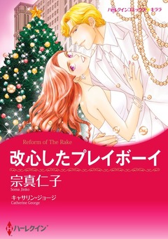改心したプレイボーイ【新装版】 1巻