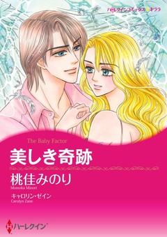 美しき奇跡【新装版】 1巻