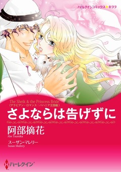 さよならは告げずに【新装版】 1巻