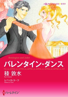 バレンタイン・ダンス【新装版】 1巻