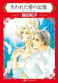 失われた愛の記憶【新装版】 1巻