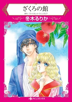ざくろの館【新装版】 1巻