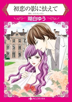 初恋の影に怯えて【新装版】 1巻