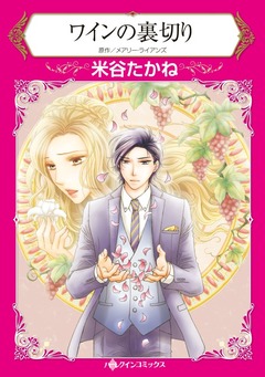 ワインの裏切り【新装版】 1巻