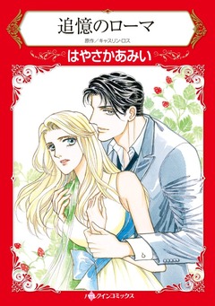 追憶のローマ【新装版】 1巻