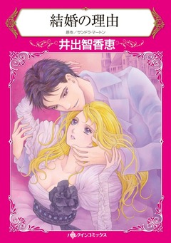 結婚の理由【新装版】 1巻