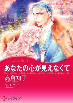 あなたの心が見えなくて【新装版】 1巻