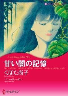 甘い闇の記憶【新装版】 1巻