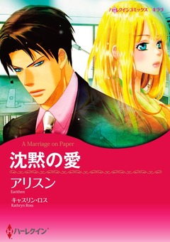 沈黙の愛【新装版】 1巻
