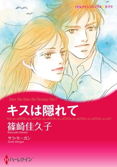 キスは隠れて【新装版】 1巻