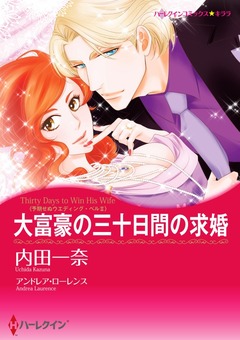 大富豪の三十日間の求婚【新装版】 1巻