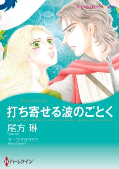 打ち寄せる波のごとく【新装版】 1巻