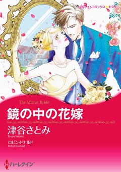 鏡の中の花嫁【新装版】 1巻