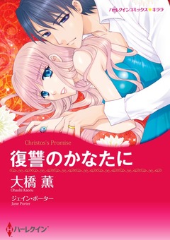 復讐のかなたに【新装版】 1巻