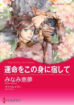 運命をこの身に宿して【新装版】 1巻