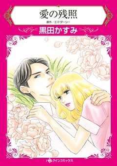 愛の残照【新装版】 1巻