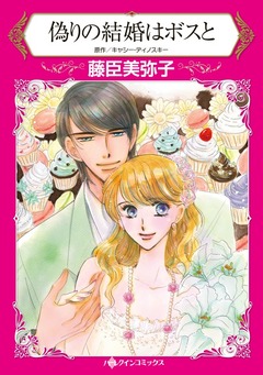 偽りの結婚はボスと【新装版】 1巻