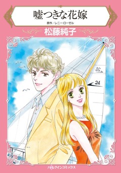 嘘つきな花嫁【新装版】 1巻