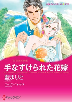手なずけられた花嫁【新装版】 1巻
