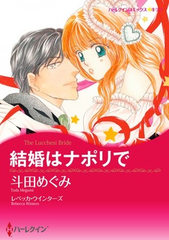 結婚はナポリで【新装版】 1巻